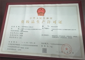 化妝品生產許可證